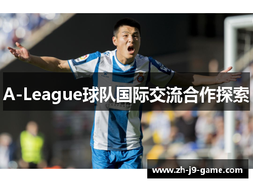 A-League球队国际交流合作探索