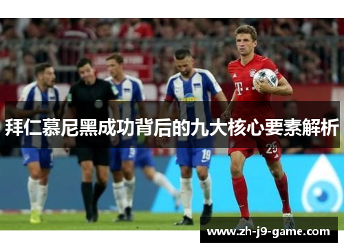 拜仁慕尼黑成功背后的九大核心要素解析