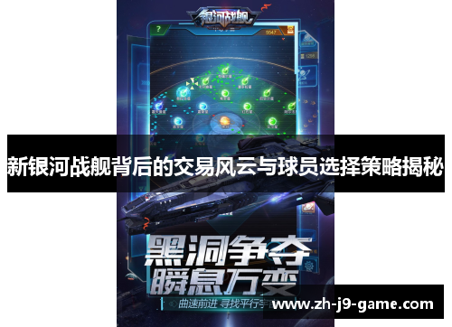 新银河战舰背后的交易风云与球员选择策略揭秘