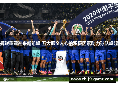 曼联重建迎来新希望 五大振奋人心的积极因素助力球队崛起