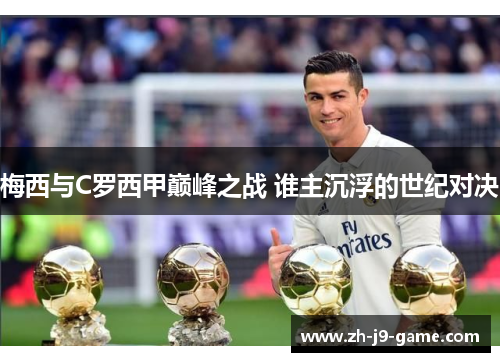 梅西与C罗西甲巅峰之战 谁主沉浮的世纪对决