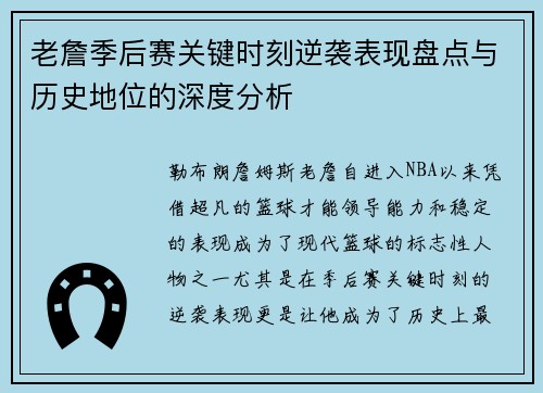 老詹季后赛关键时刻逆袭表现盘点与历史地位的深度分析