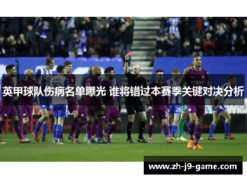英甲球队伤病名单曝光 谁将错过本赛季关键对决分析