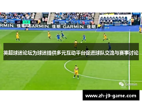 英超球迷论坛为球迷提供多元互动平台促进球队交流与赛事讨论