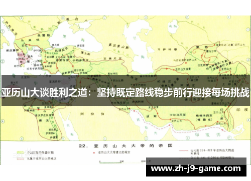 亚历山大谈胜利之道：坚持既定路线稳步前行迎接每场挑战