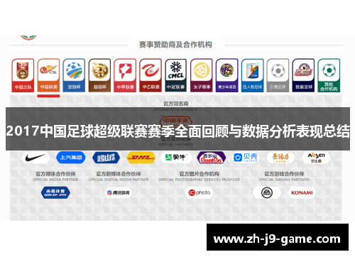 2017中国足球超级联赛赛季全面回顾与数据分析表现总结