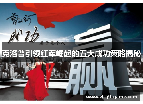 克洛普引领红军崛起的五大成功策略揭秘