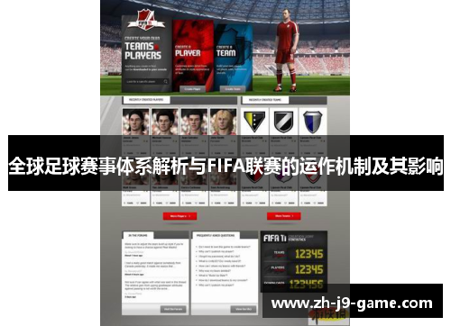 全球足球赛事体系解析与FIFA联赛的运作机制及其影响