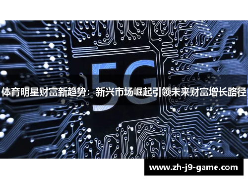 体育明星财富新趋势：新兴市场崛起引领未来财富增长路径