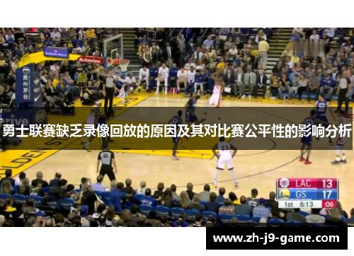 勇士联赛缺乏录像回放的原因及其对比赛公平性的影响分析