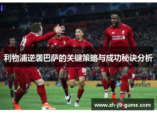 利物浦逆袭巴萨的关键策略与成功秘诀分析