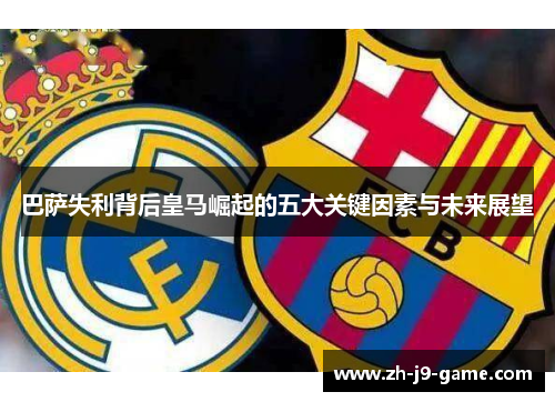 巴萨失利背后皇马崛起的五大关键因素与未来展望