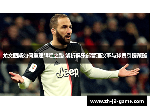 尤文图斯如何重建辉煌之路 解析俱乐部管理改革与球员引援策略