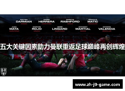 五大关键因素助力曼联重返足球巅峰再创辉煌