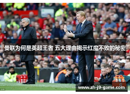 曼联为何是英超王者 五大理由揭示红魔不败的秘密