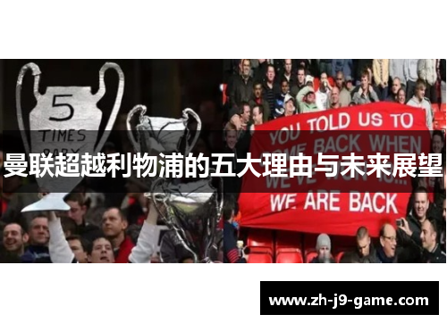 曼联超越利物浦的五大理由与未来展望