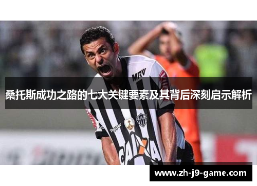 桑托斯成功之路的七大关键要素及其背后深刻启示解析