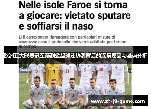 欧洲五大联赛冠军预测掀起球迷热潮背后的深层原因与趋势分析