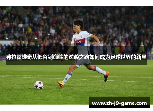 弗拉霍维奇从低谷到巅峰的逆袭之路如何成为足球世界的新星