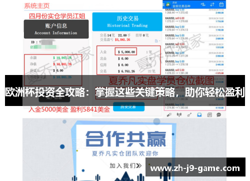 欧洲杯投资全攻略：掌握这些关键策略，助你轻松盈利