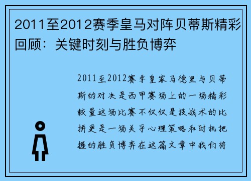 2011至2012赛季皇马对阵贝蒂斯精彩回顾：关键时刻与胜负博弈