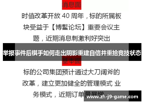 举报事件后棋手如何走出阴影重建自信并重拾竞技状态