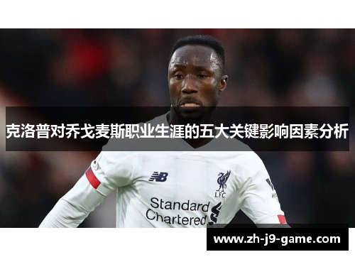 克洛普对乔戈麦斯职业生涯的五大关键影响因素分析