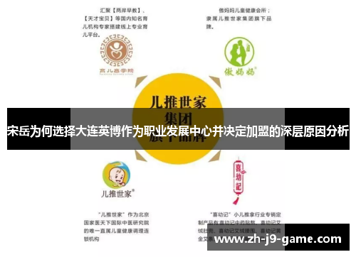 宋岳为何选择大连英博作为职业发展中心并决定加盟的深层原因分析