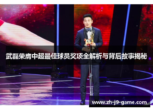 武磊荣膺中超最佳球员奖项全解析与背后故事揭秘