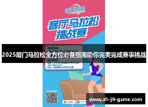 2025厦门马拉松全方位必备指南助你完美完成赛事挑战