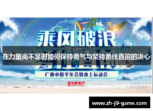 在力量尚不足时如何保持勇气与坚持勇往直前的决心
