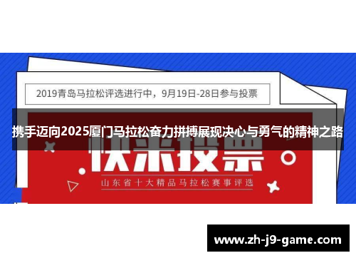 携手迈向2025厦门马拉松奋力拼搏展现决心与勇气的精神之路