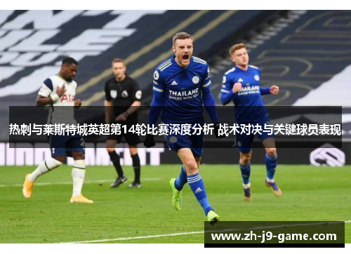 热刺与莱斯特城英超第14轮比赛深度分析 战术对决与关键球员表现