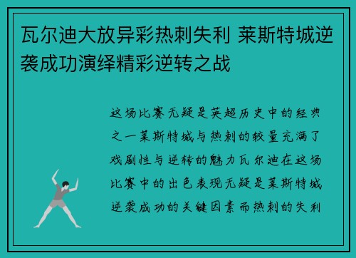 瓦尔迪大放异彩热刺失利 莱斯特城逆袭成功演绎精彩逆转之战