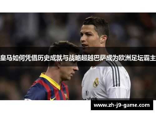 皇马如何凭借历史成就与战略超越巴萨成为欧洲足坛霸主