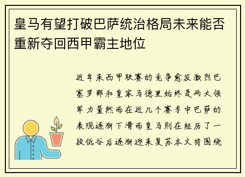 皇马有望打破巴萨统治格局未来能否重新夺回西甲霸主地位