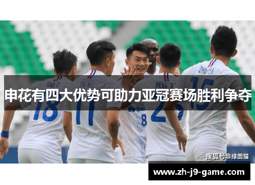 申花有四大优势可助力亚冠赛场胜利争夺