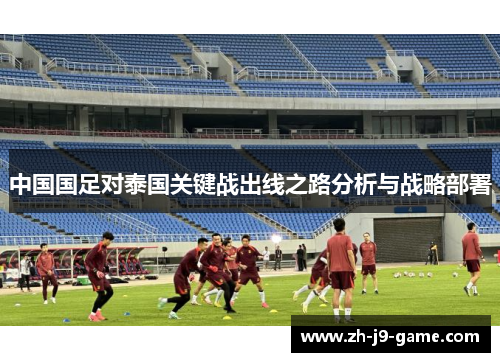 中国国足对泰国关键战出线之路分析与战略部署