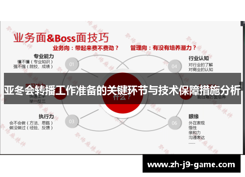 亚冬会转播工作准备的关键环节与技术保障措施分析
