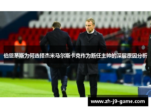 伯恩茅斯为何选择杰米马尔斯卡克作为新任主帅的深层原因分析