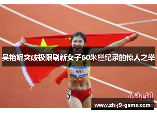 吴艳妮突破极限刷新女子60米栏纪录的惊人之举