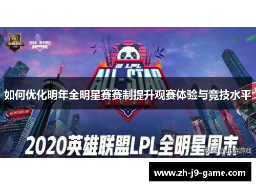 如何优化明年全明星赛赛制提升观赛体验与竞技水平