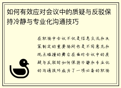 如何有效应对会议中的质疑与反驳保持冷静与专业化沟通技巧