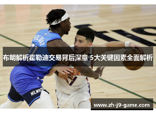 布朗解析霍勒迪交易背后深意 5大关键因素全面解析