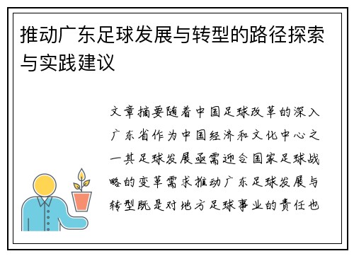 推动广东足球发展与转型的路径探索与实践建议