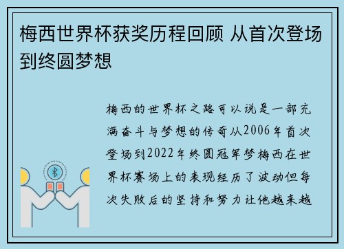 梅西世界杯获奖历程回顾 从首次登场到终圆梦想