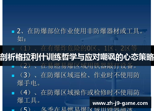 剖析格拉利什训练哲学与应对嘲讽的心态策略