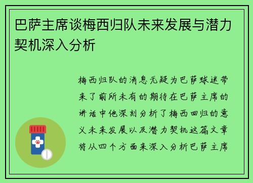 巴萨主席谈梅西归队未来发展与潜力契机深入分析
