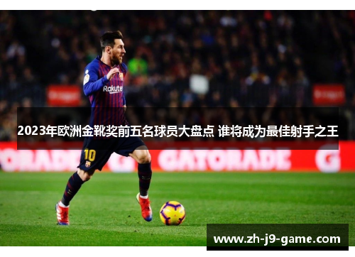 2023年欧洲金靴奖前五名球员大盘点 谁将成为最佳射手之王