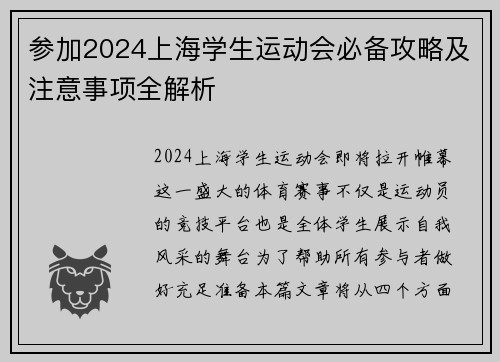 参加2024上海学生运动会必备攻略及注意事项全解析